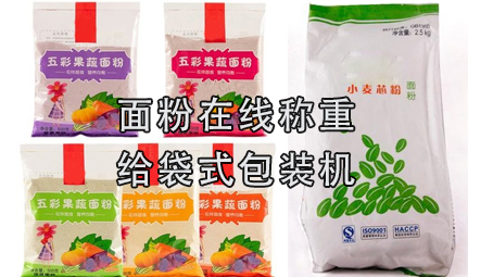 【粉剂系列2】面粉包装机